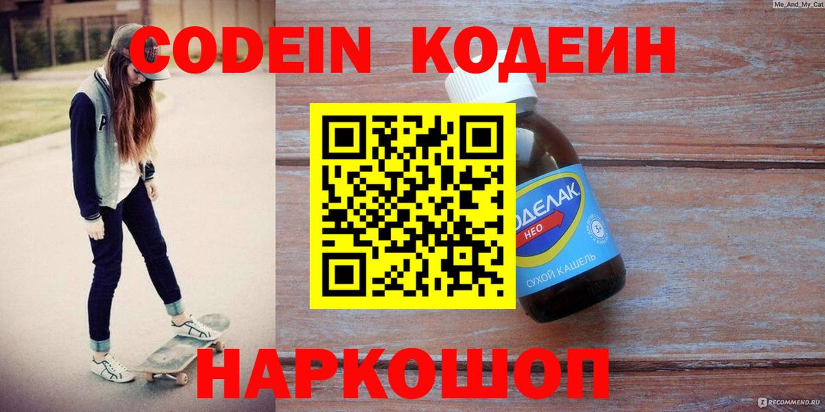 Кодеин Purple Drank Людиново